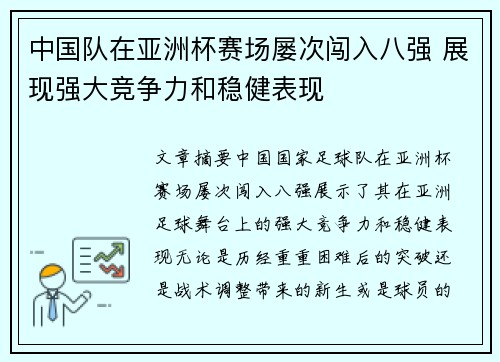 中国队在亚洲杯赛场屡次闯入八强 展现强大竞争力和稳健表现